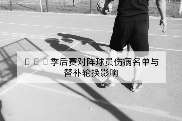 中超本赛季射手榜与关键进球时间分布