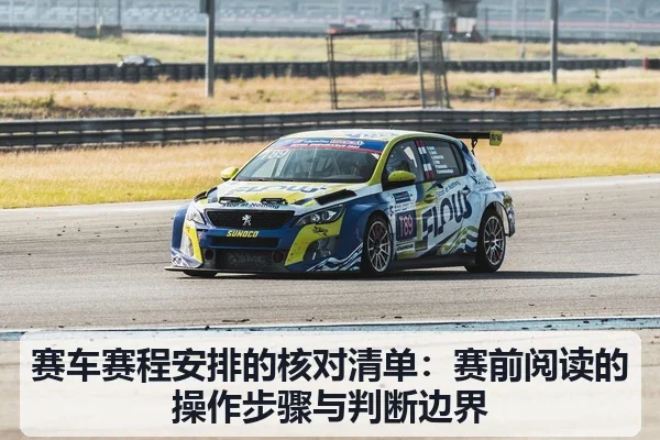 赛车赛程安排的核对清单：赛前阅读的操作步骤与判断边界