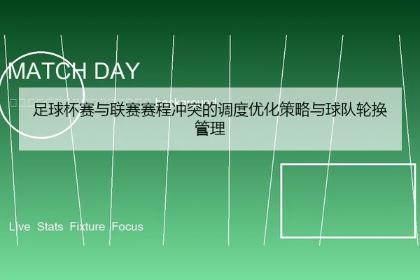 zu-qiu-bei-sai-yu-lian-sai-sai-cheng-chong-tu-de-diao-du-you-hua-ce-lve-yu-qiu-dui-lun-huan-guan-li-2-842.jpg