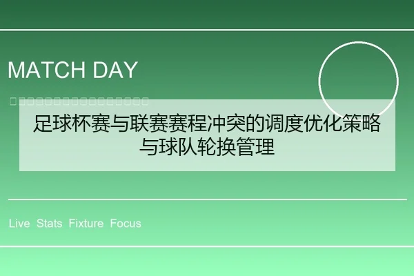 足球杯赛与联赛赛程冲突的调度优化策略与球队轮换管理
