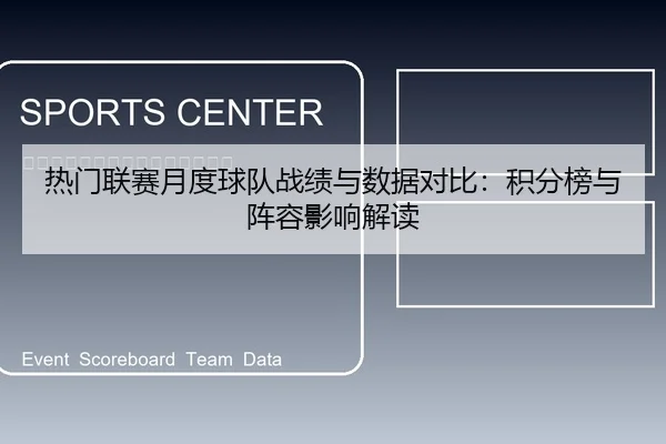 热门联赛月度球队战绩与数据对比：积分榜与阵容影响解读