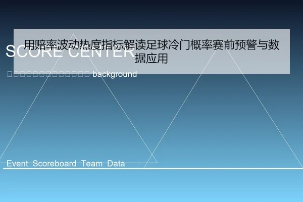 yong-pei-lv-bo-dong-re-du-zhi-biao-jie-du-zu-qiu-leng-men-gai-lv-sai-qian-yu-jing-yu-shu-ju-ying-yong-2-222.jpg