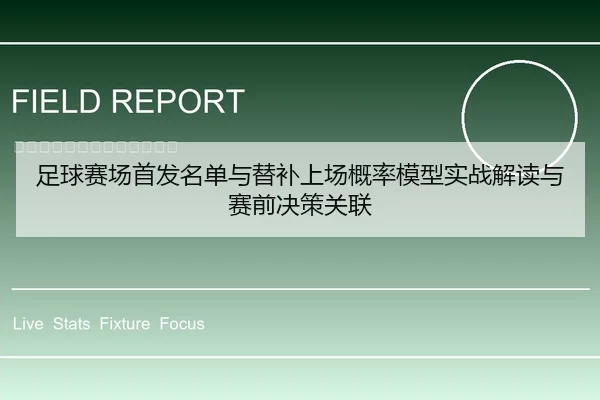 足球赛场首发名单与替补上场概率模型实战解读与赛前决策关联